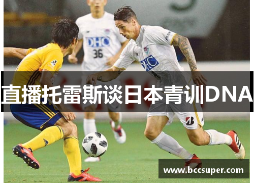 直播托雷斯谈日本青训DNA