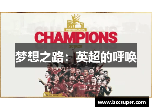 梦想之路：英超的呼唤