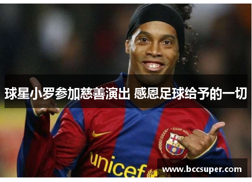 球星小罗参加慈善演出 感恩足球给予的一切