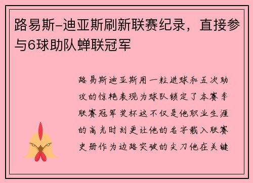 路易斯-迪亚斯刷新联赛纪录，直接参与6球助队蝉联冠军