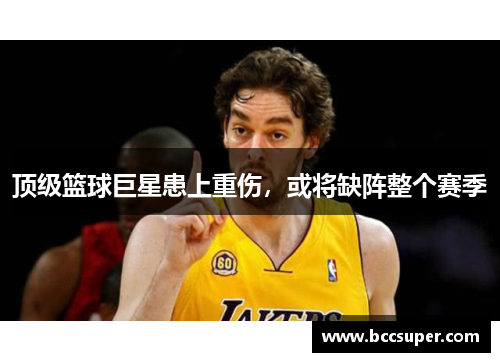 顶级篮球巨星患上重伤，或将缺阵整个赛季