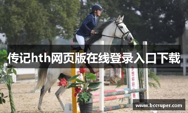 传记hth网页版在线登录入口下载